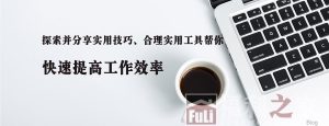 福利资源：浏览器扩展-FCQ网课通助手[全网题库][通用智能适配答题][刷课]福利资源-福利之家|福利之家