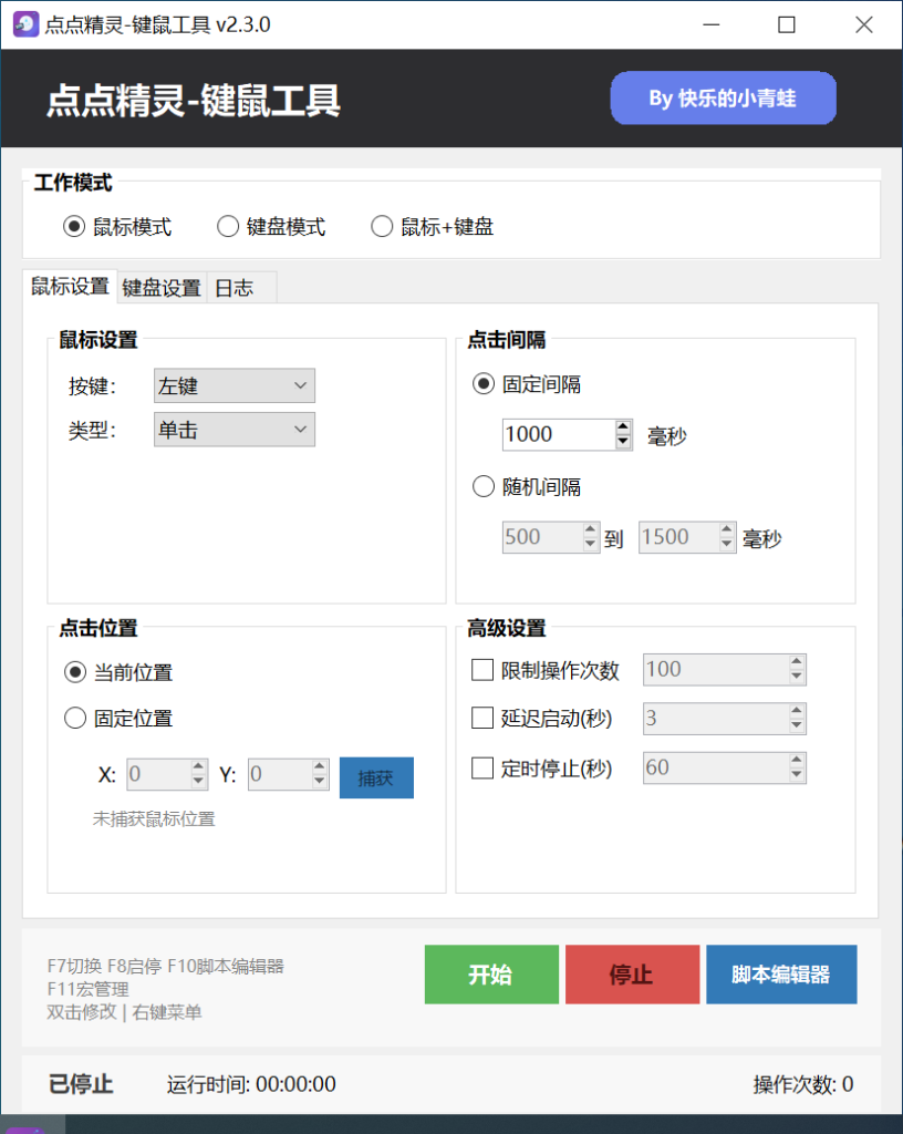 点点精灵-键鼠工具v2.3.0