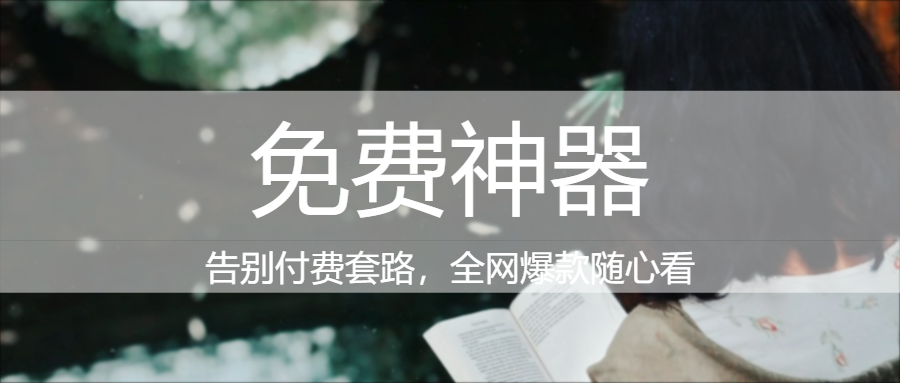 🔥700+书源全免费!元气小说一键解锁海量热门经典|福利之家